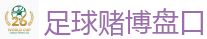 足球赌博盘口 - 2026世界杯官方指定下注平台